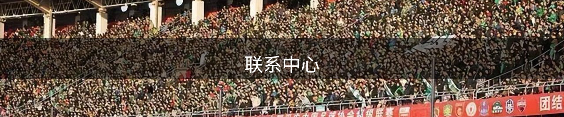 联系中心